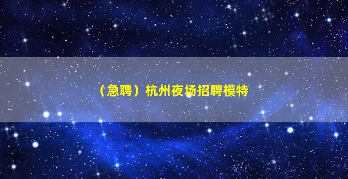 武威夜场招聘